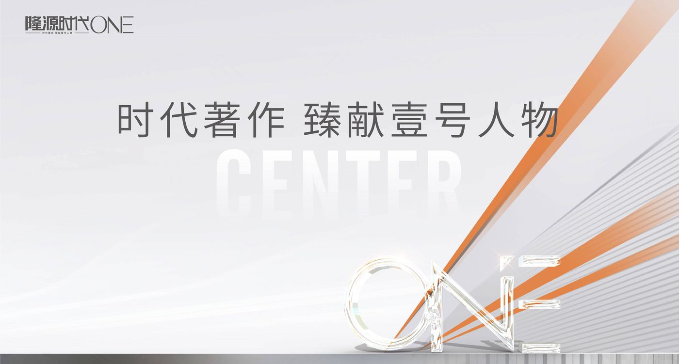 隆源时代ONE
