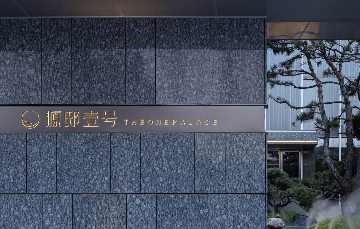 源邸壹号 效果图